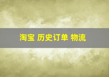 淘宝 历史订单 物流